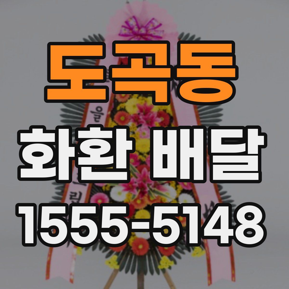 도곡동 화환 배달
