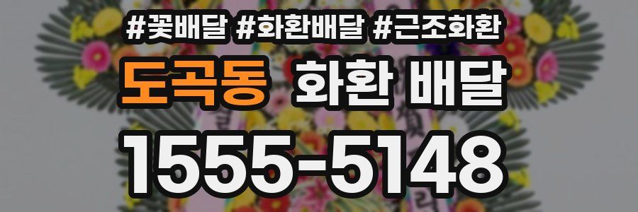 도곡동 화환 배달