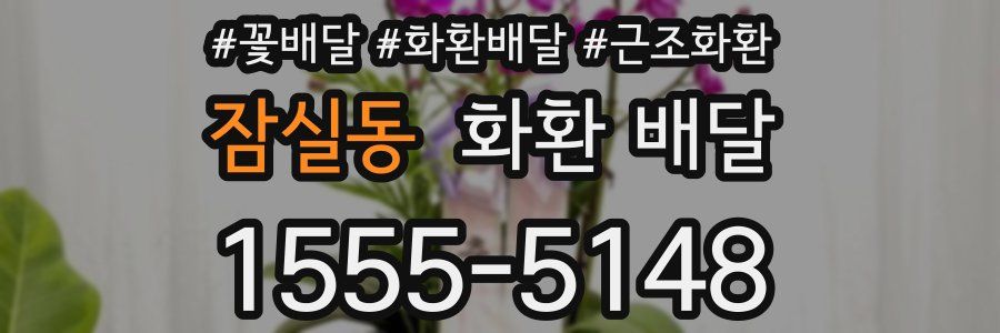 잠실동 화환 배달