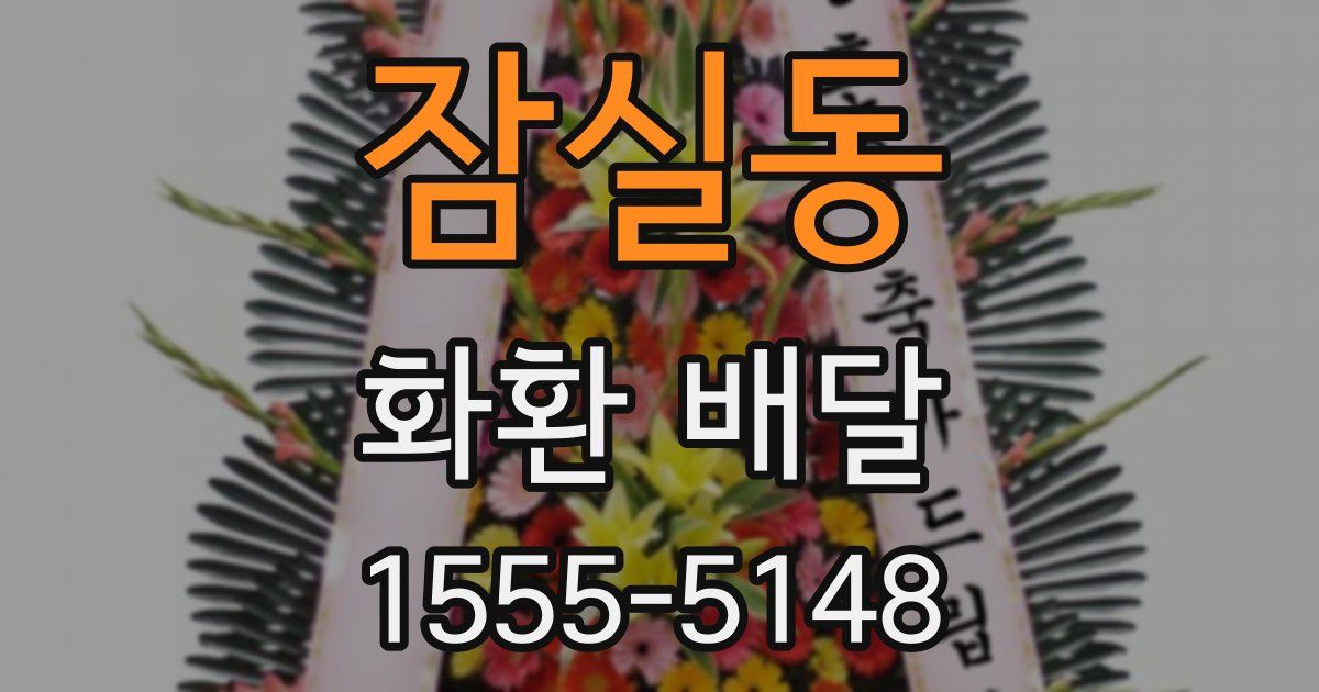 잠실동 화환 배달