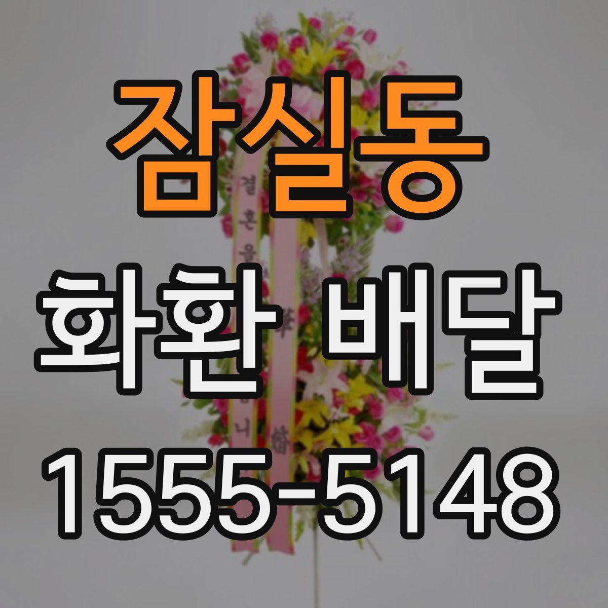 잠실동 화환 배달
