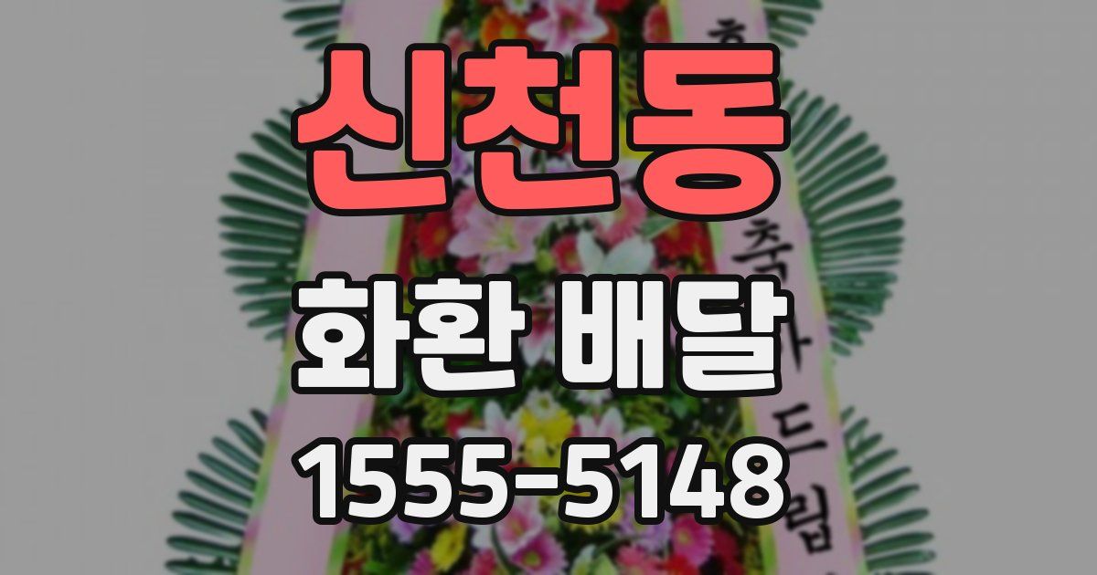 신천동 화환 배달