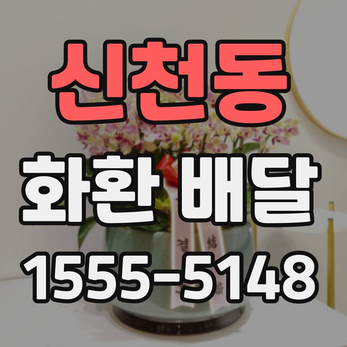 신천동 화환 배달