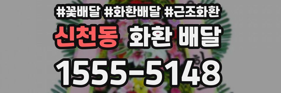 신천동 화환 배달