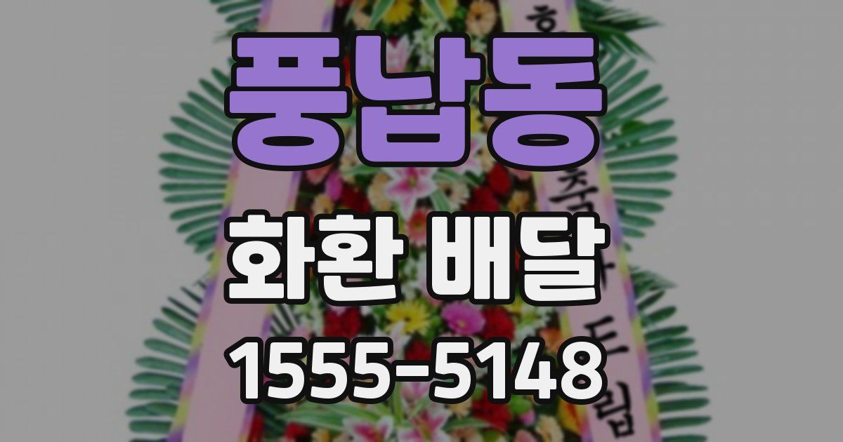 풍납동 화환 배달
