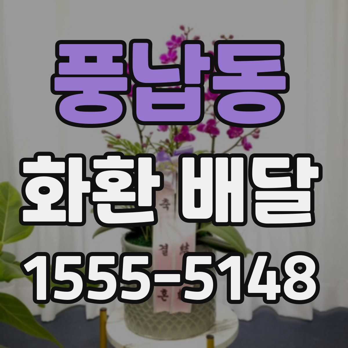 풍납동 화환 배달