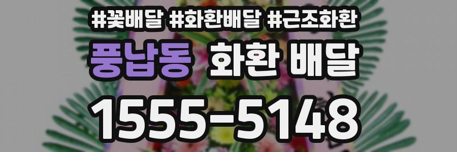 풍납동 화환 배달