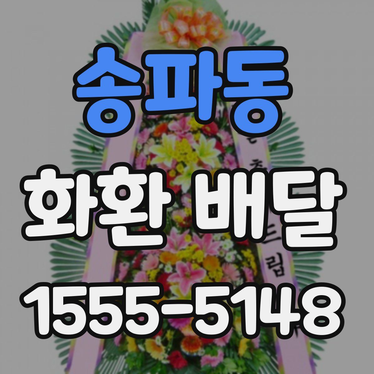 송파동 화환 배달