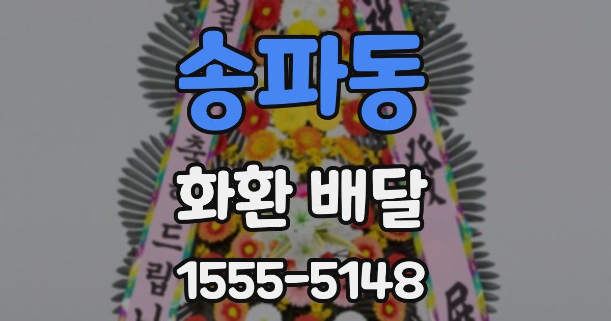송파동 화환 배달