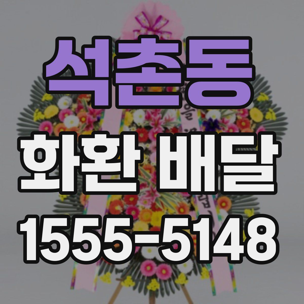 석촌동 화환 배달