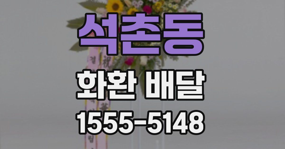 석촌동 화환 배달