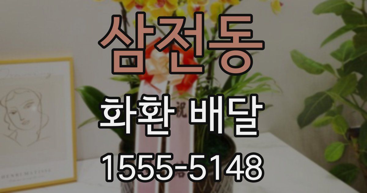 삼전동 화환 배달