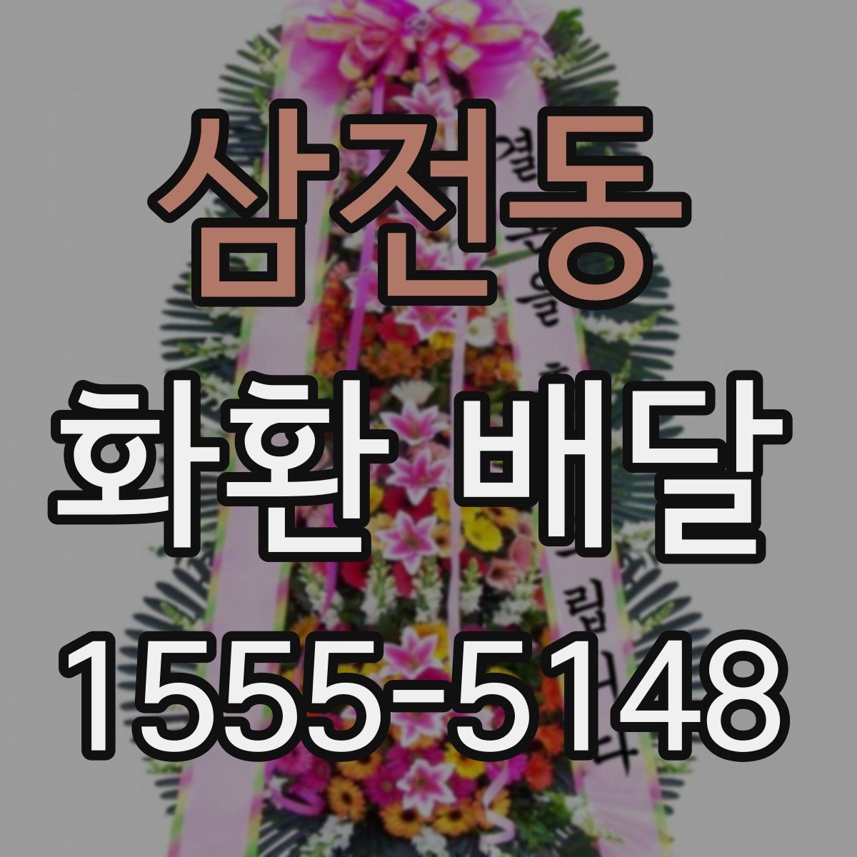 삼전동 화환 배달