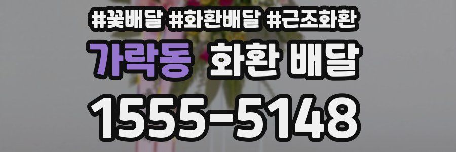 가락동 화환 배달