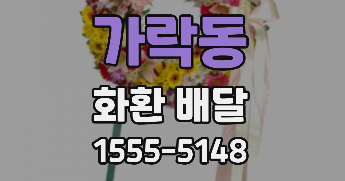 가락동 화환 배달