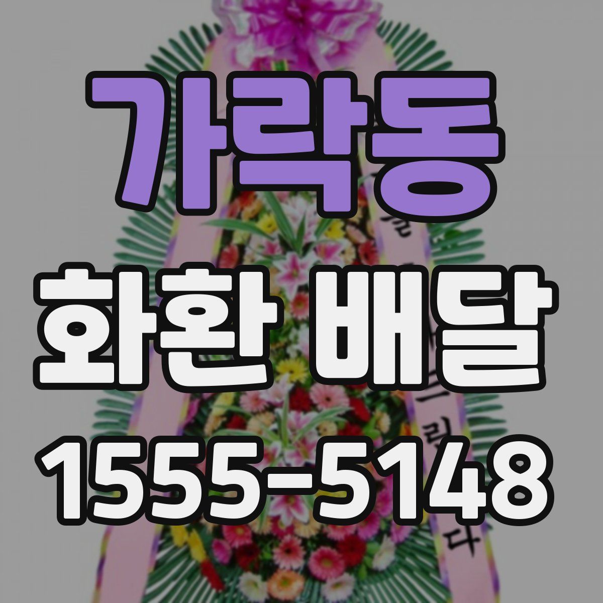 가락동 화환 배달