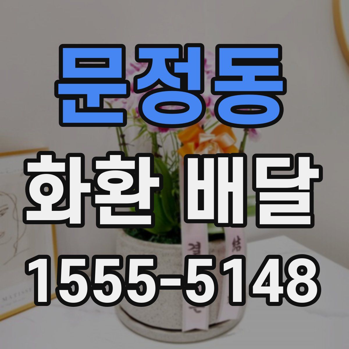 문정동 화환 배달