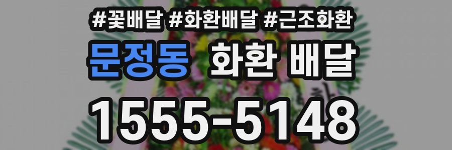 문정동 화환 배달