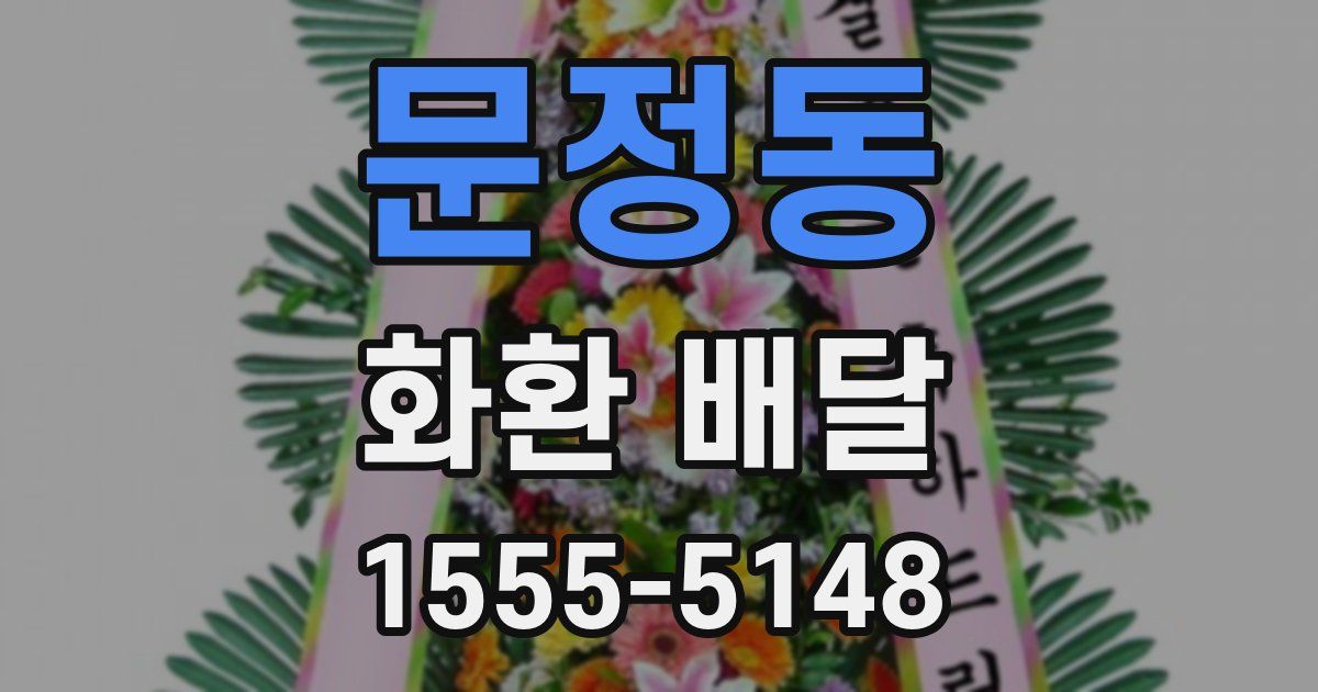 문정동 화환 배달