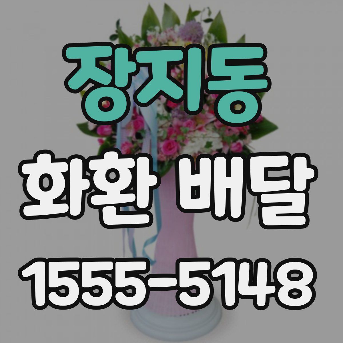 장지동 화환 배달