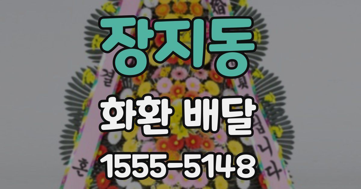 장지동 화환 배달