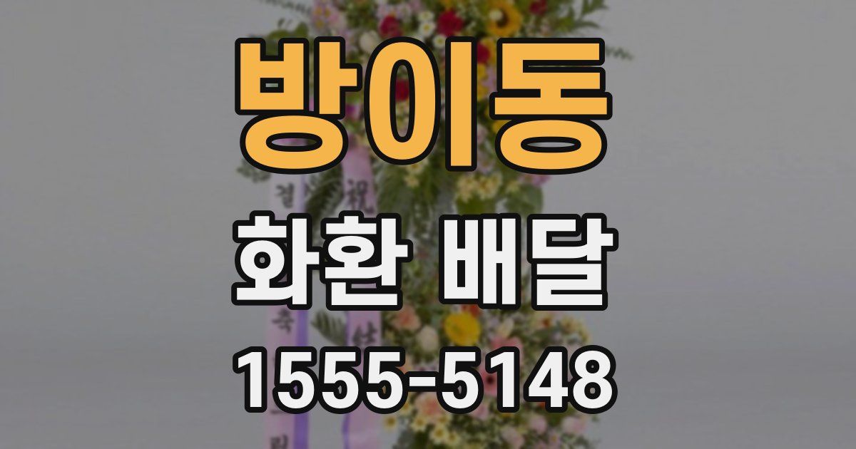 방이동 화환 배달