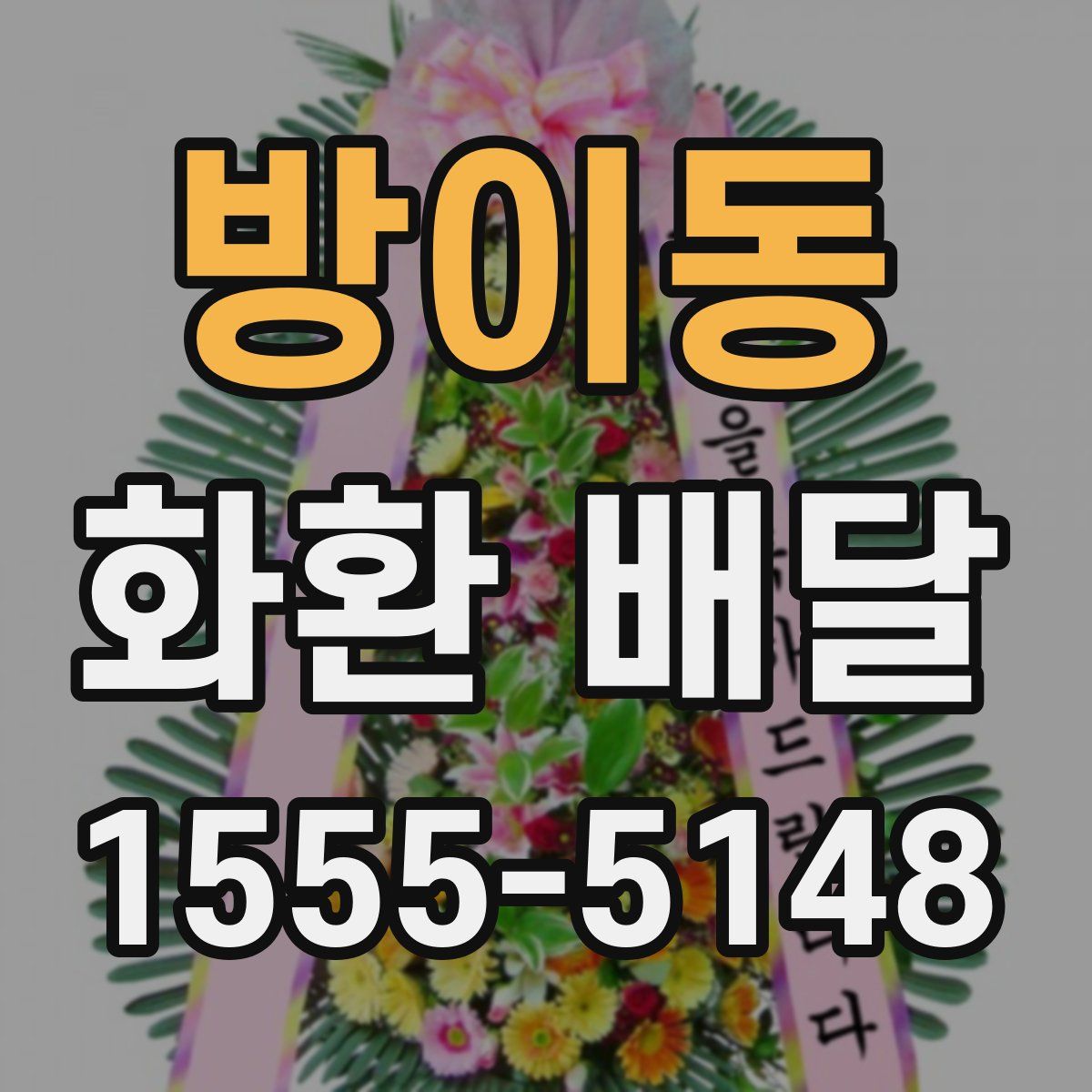 방이동 화환 배달