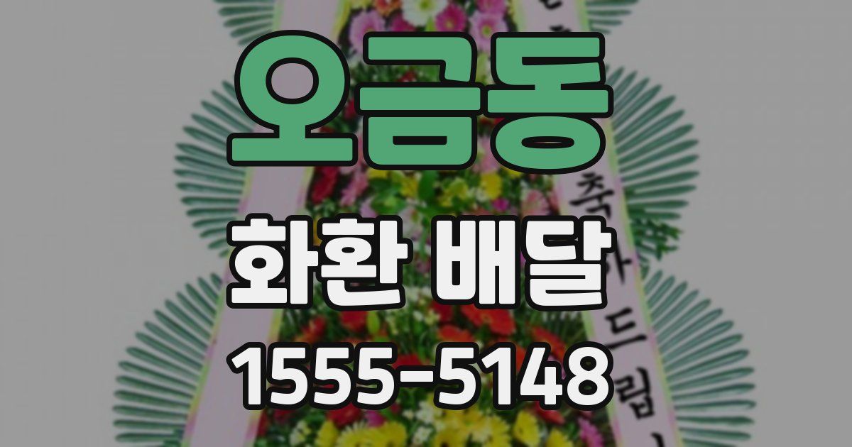 오금동 화환 배달