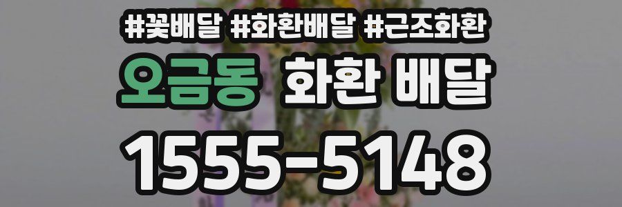 오금동 화환 배달