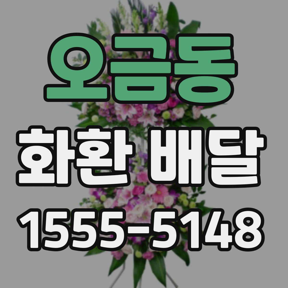 오금동 화환 배달