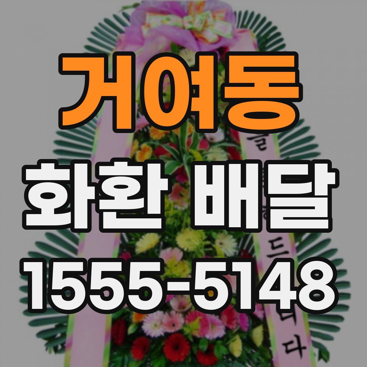 거여동 화환 배달