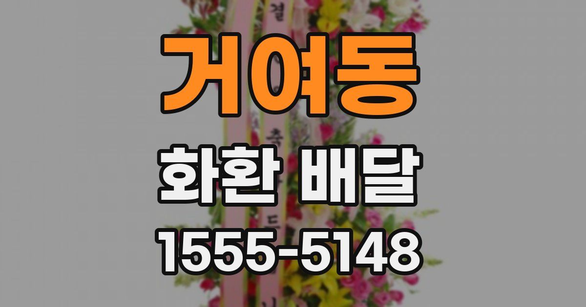 거여동 화환 배달