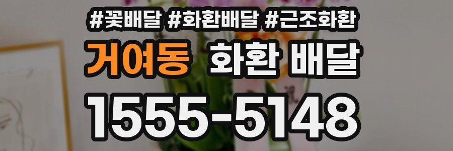 거여동 화환 배달
