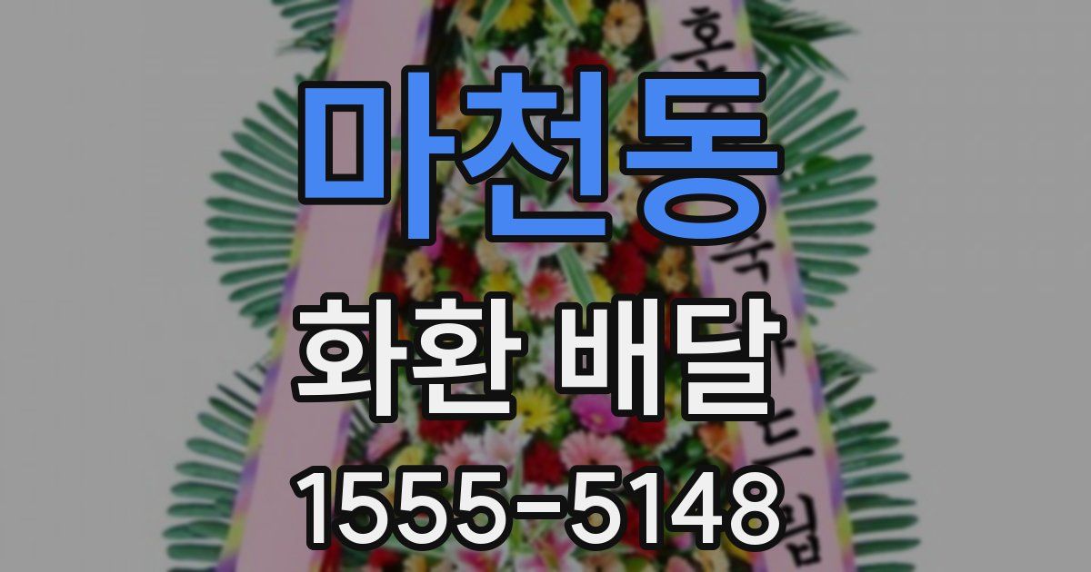 마천동 화환 배달
