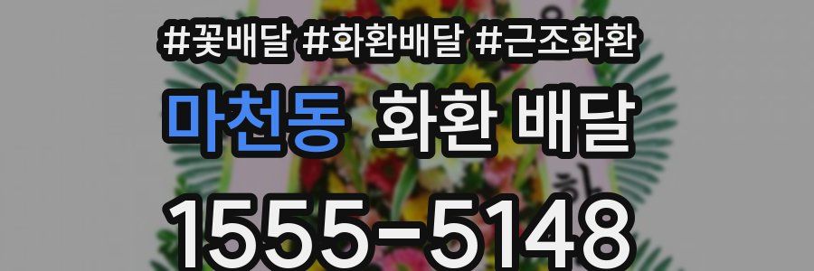 마천동 화환 배달