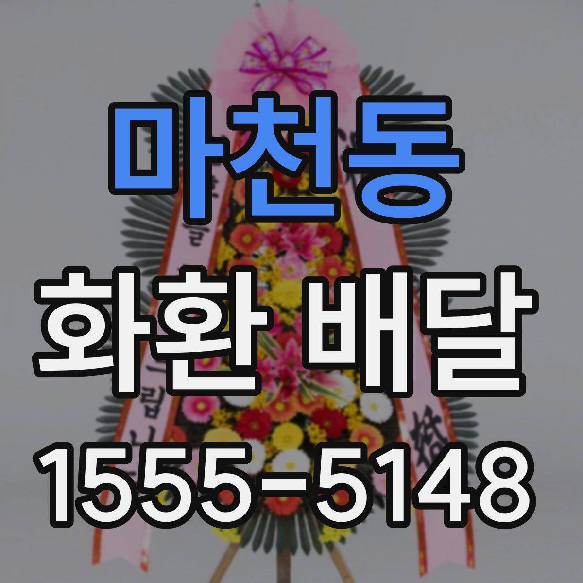 마천동 화환 배달