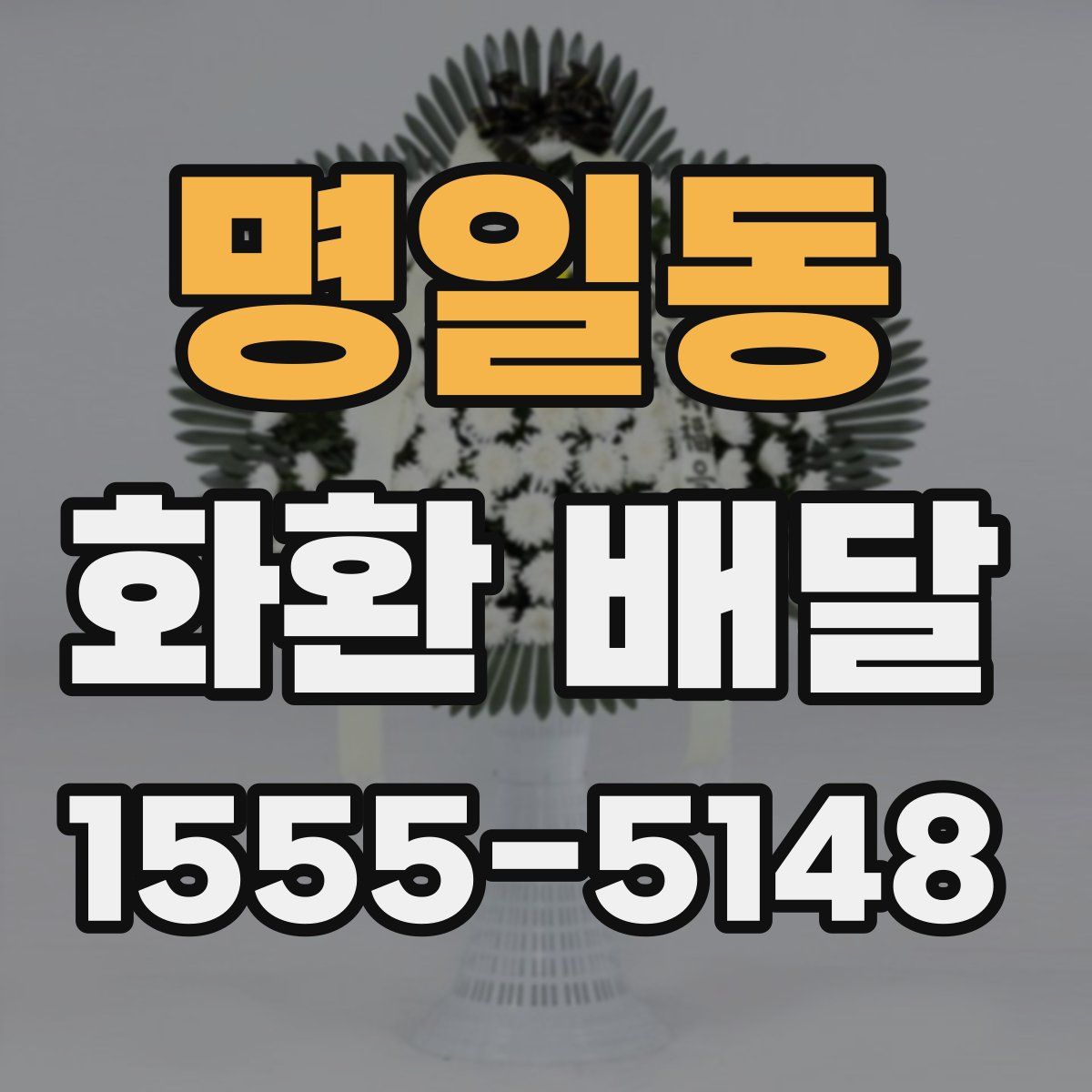 명일동 화환 배달