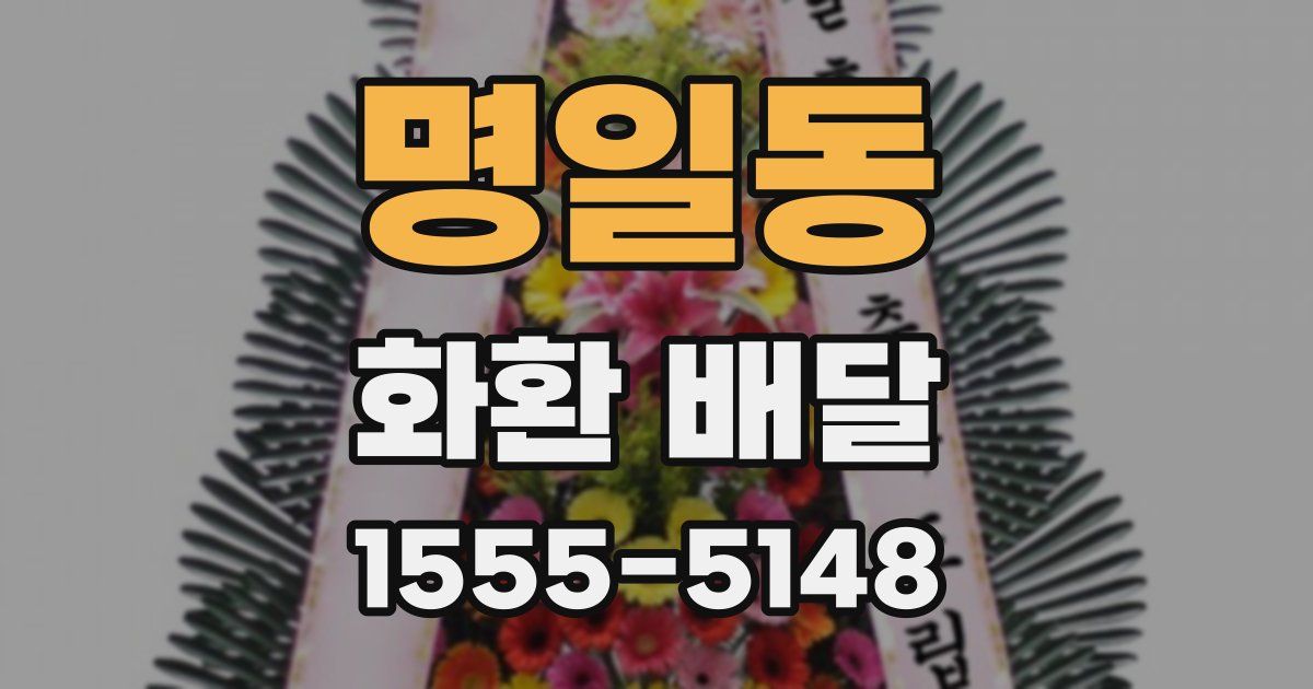 명일동 화환 배달
