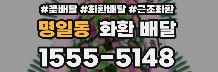 명일동 화환 배달