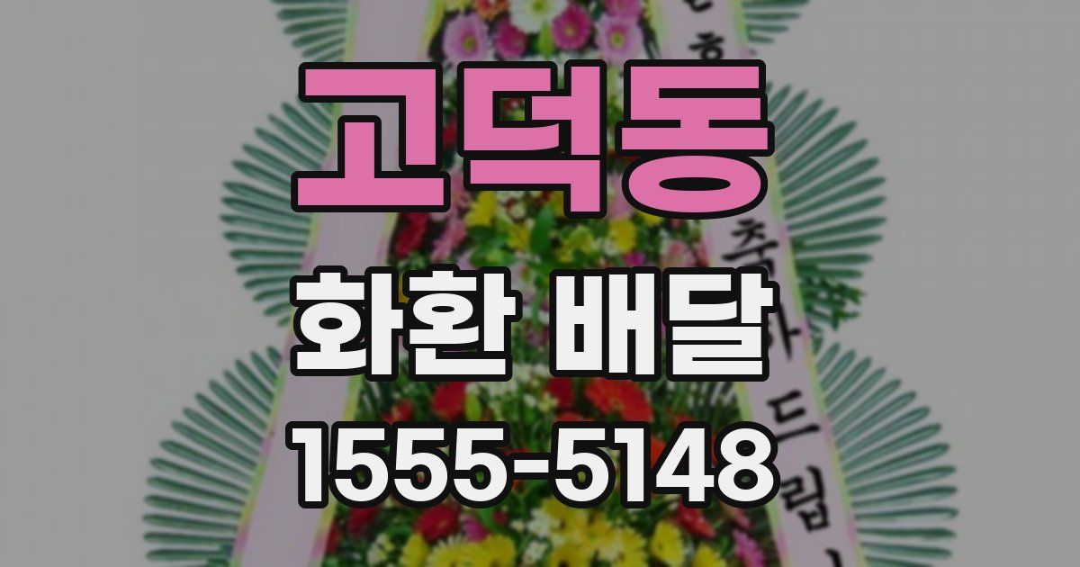 고덕동 화환 배달