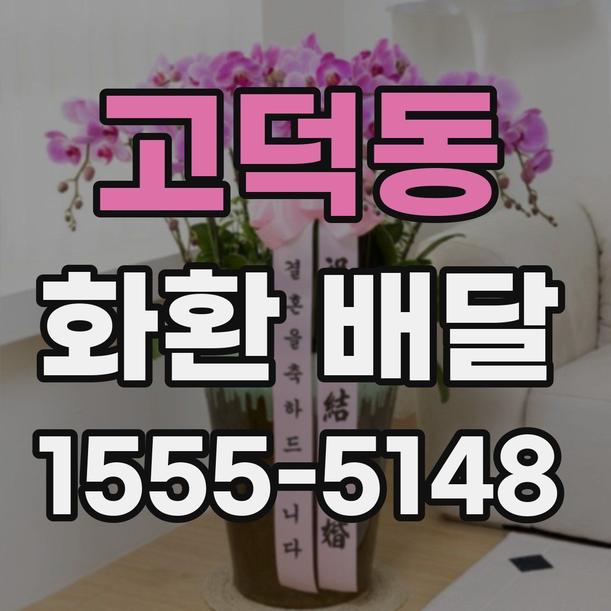 고덕동 화환 배달