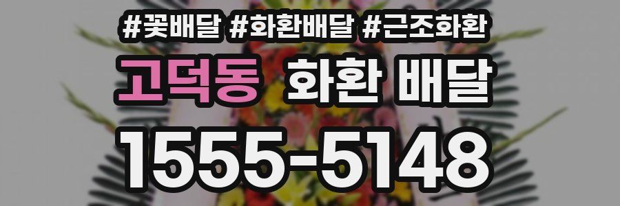 고덕동 화환 배달