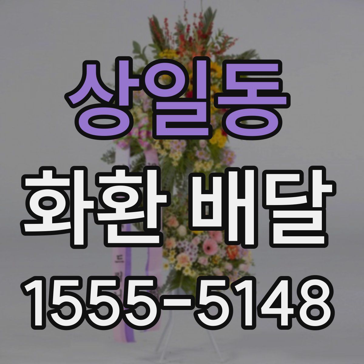 상일동 화환 배달