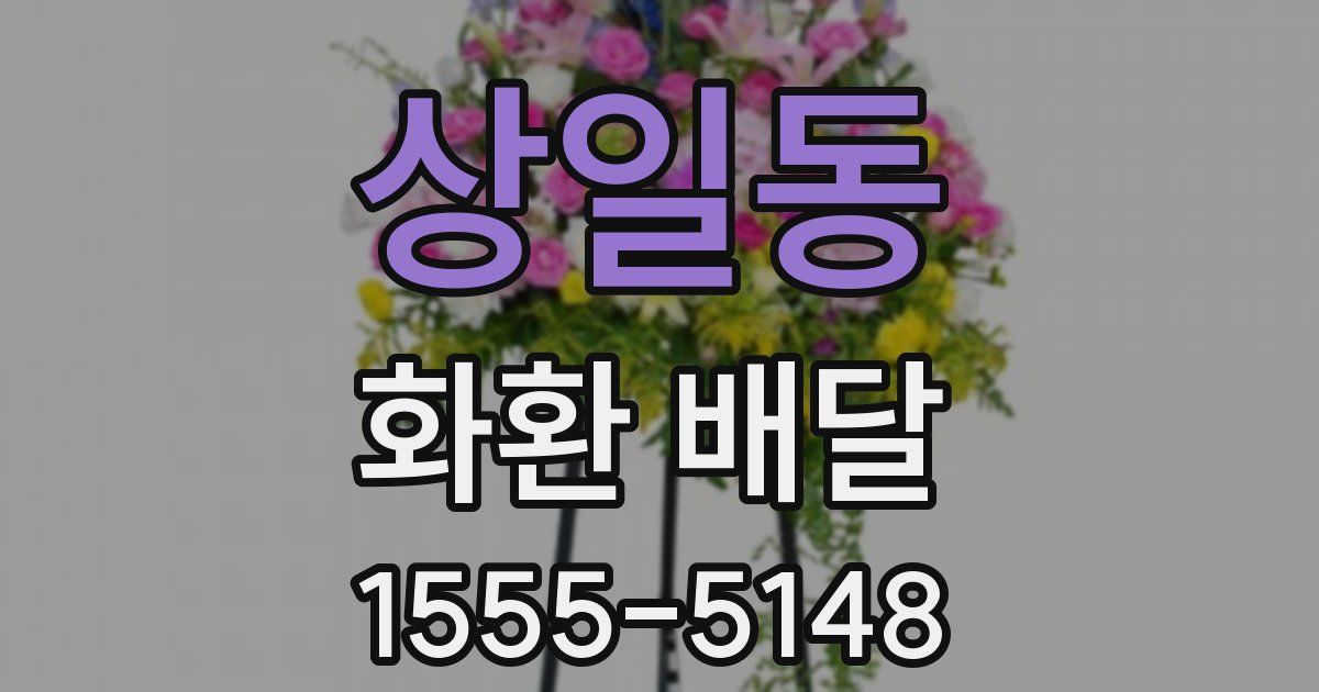 상일동 화환 배달