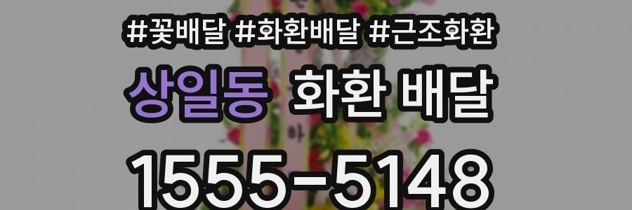 상일동 화환 배달