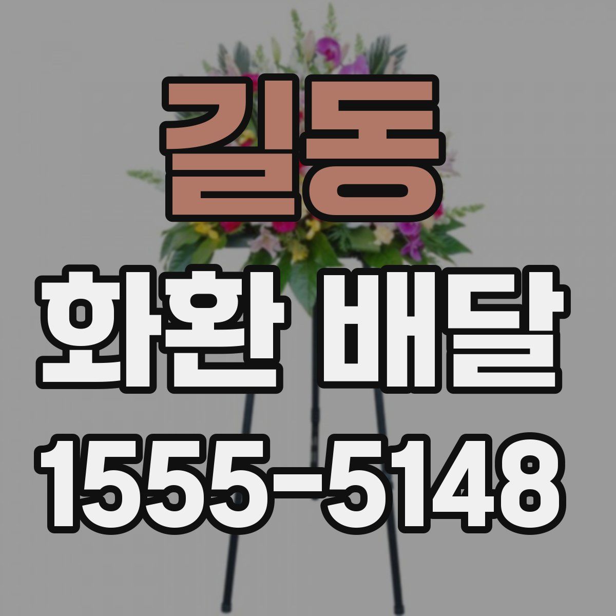 길동 화환 배달