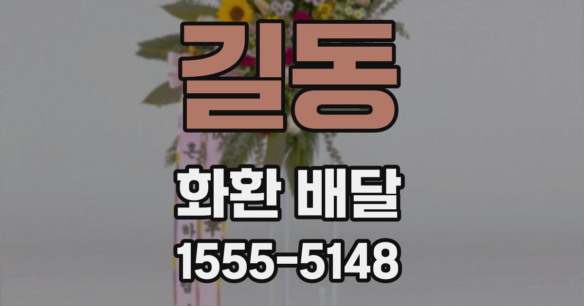 길동 화환 배달
