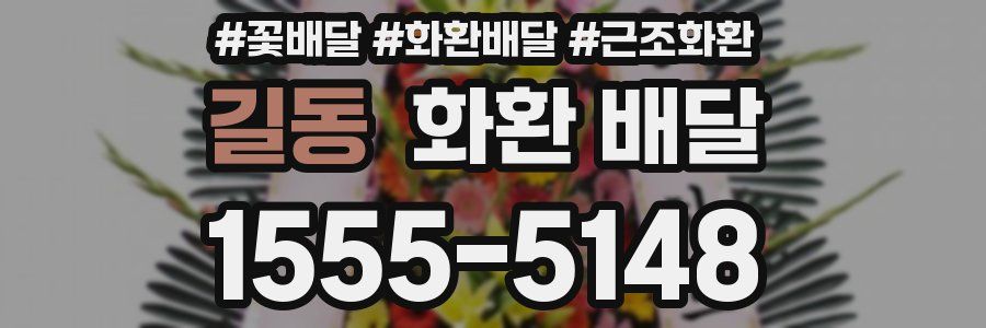 길동 화환 배달