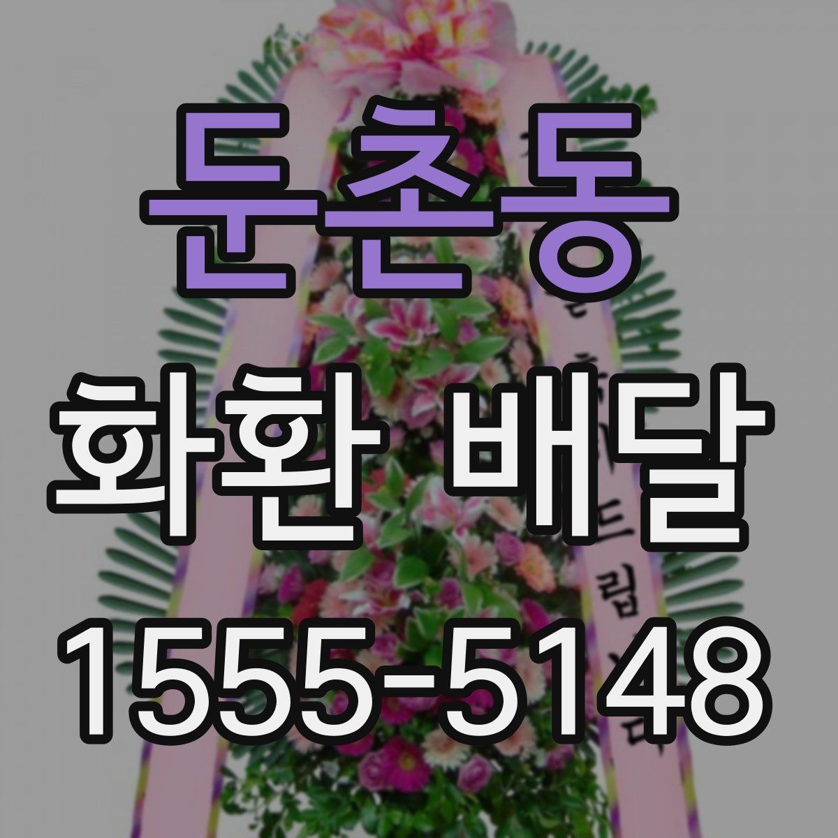 둔촌동 화환 배달