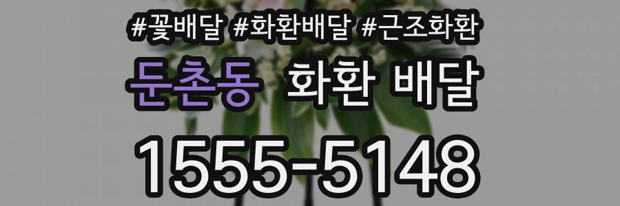 둔촌동 화환 배달